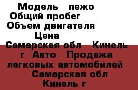  › Модель ­ пежо-208 › Общий пробег ­ 250 000 › Объем двигателя ­ 1 600 › Цена ­ 580 000 - Самарская обл., Кинель г. Авто » Продажа легковых автомобилей   . Самарская обл.,Кинель г.